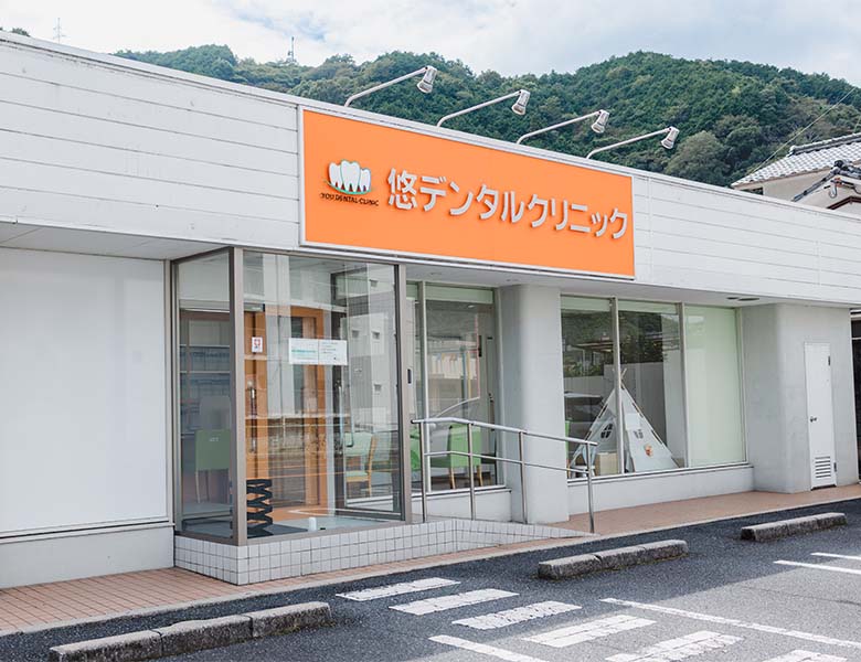 和木町(岩国)の歯医者、悠デンタルクリニックのご予約・ご相談